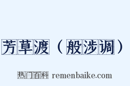 芳草渡（般涉调）是什么意思的图片